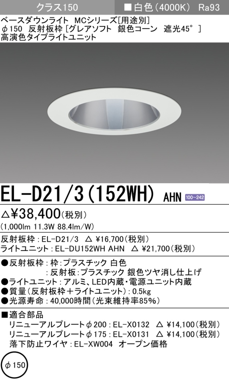 ダウンライト(グレアソフト) 埋込穴Φ150 クラス150 白色 EL-D21/3(152WH) AHN