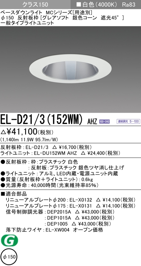 ダウンライト(グレアソフト) 埋込穴Φ150 クラス150 白色 EL-D21/3(152WM) AHZ