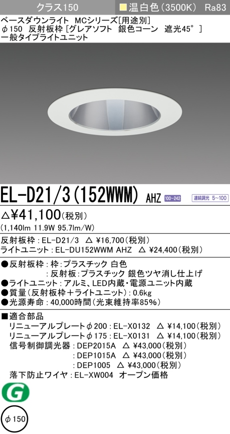 ダウンライト(グレアソフト) 埋込穴Φ150 クラス150 温白色 EL-D21/3(152WWM) AHZ