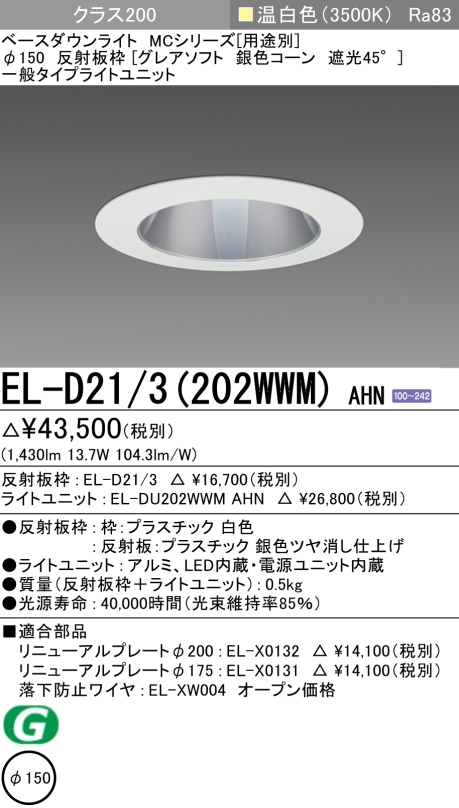 ダウンライト(グレアソフト) 埋込穴Φ150 クラス200 温白色 EL-D21/3(202WWM) AHN