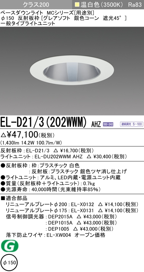 ダウンライト(グレアソフト) 埋込穴Φ150 クラス200 温白色 EL-D21/3(202WWM) AHZ