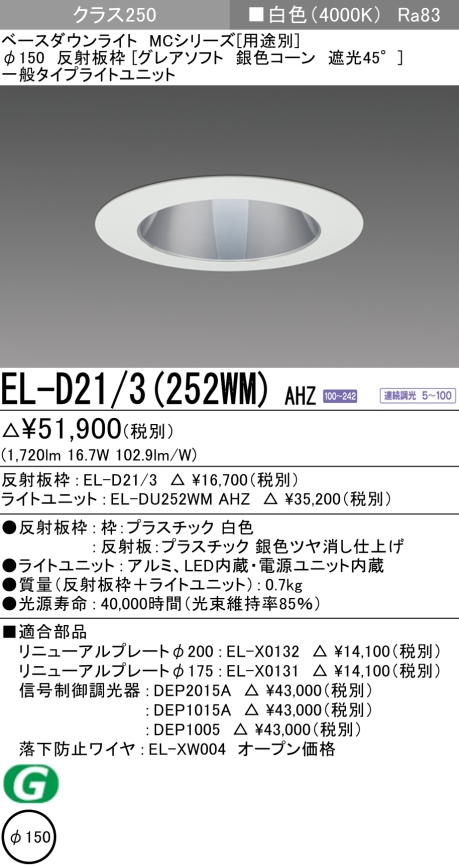 ダウンライト(グレアソフト) 埋込穴Φ150 クラス250 白色 EL-D21/3(252WM) AHZ