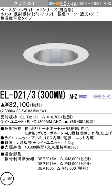 ダウンライト(グレアソフト) 埋込穴Φ150 クラス300 色温度可変(電球色ー昼白色) EL-D21/3(300MM) AHZ