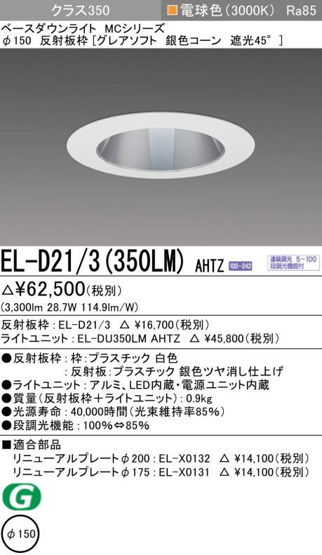 ダウンライト(グレアソフト) 埋込穴Φ150 クラス350 電球色 EL-D21/3(350LM) AHTZ