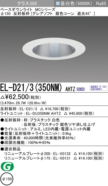 ダウンライト(グレアソフト) 埋込穴Φ150 クラス350 昼白色 EL-D21/3(350NM) AHTZ