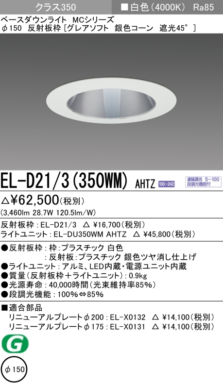 ダウンライト(グレアソフト) 埋込穴Φ150 クラス350 白色 EL-D21/3(350WM) AHTZ