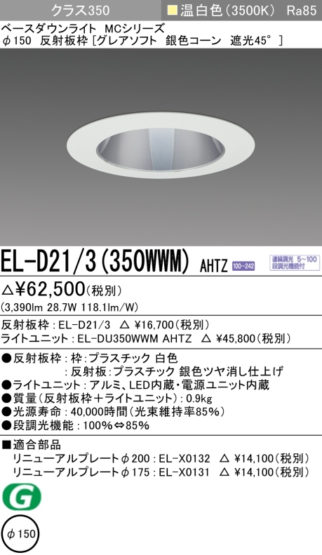 ダウンライト(グレアソフト) 埋込穴Φ150 クラス350 温白色 EL-D21/3(350WWM) AHTZ