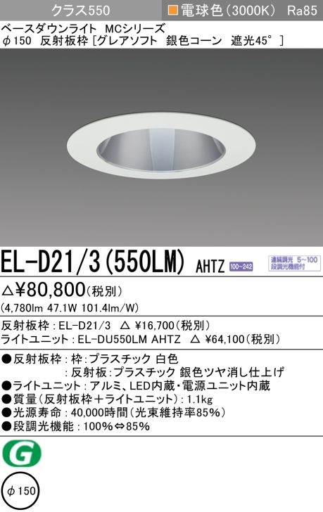 ダウンライト(グレアソフト) 埋込穴Φ150 クラス550 電球色 EL-D21/3(550LM) AHTZ