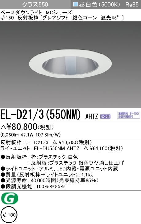 ダウンライト(グレアソフト) 埋込穴Φ150 クラス550 昼白色 EL-D21/3(550NM) AHTZ