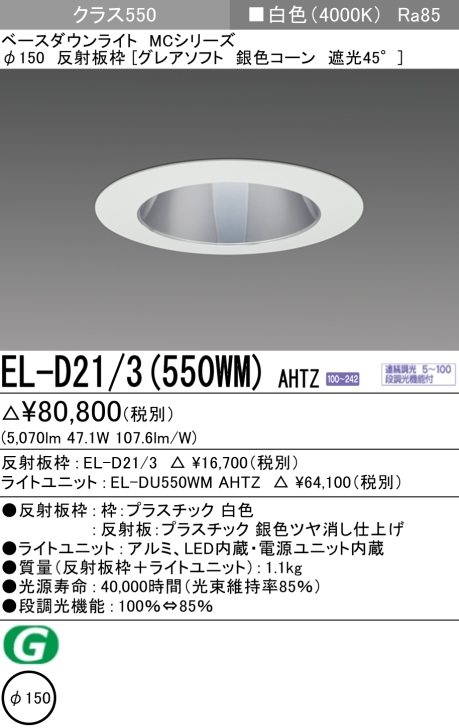 ダウンライト(グレアソフト) 埋込穴Φ150 クラス550 白色 EL-D21/3(550WM) AHTZ