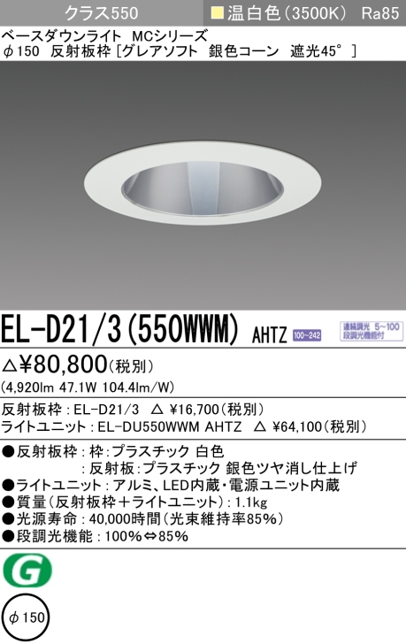 ダウンライト(グレアソフト) 埋込穴Φ150 クラス550 温白色 EL-D21/3(550WWM) AHTZ