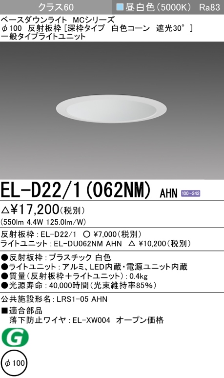 ダウンライト(深枠タイプ) 埋込穴Φ100 クラス60 昼白色 EL-D22/1(062NM) AHN