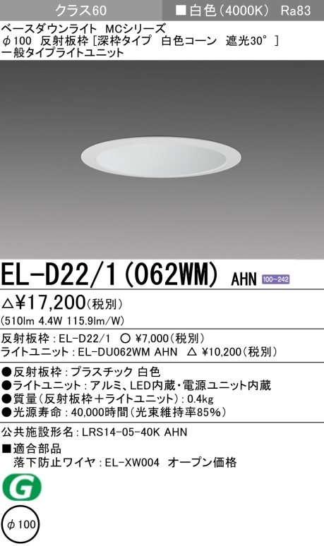 ダウンライト(深枠タイプ) 埋込穴Φ100 クラス60 白色 EL-D22/1(062WM) AHN