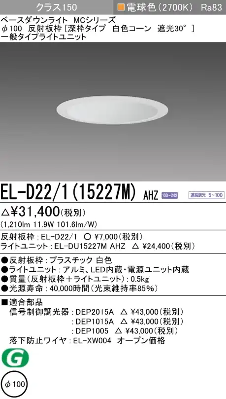 ダウンライト(深枠タイプ) 埋込穴Φ100 クラス150 電球色 EL-D22/1(15227M) AHZ