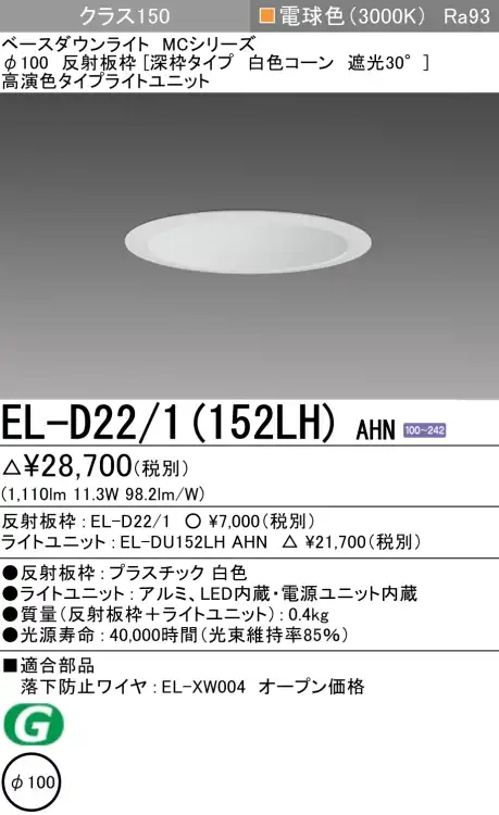 ダウンライト(深枠タイプ) 埋込穴Φ100 クラス150 電球色 EL-D22/1(152LH) AHN