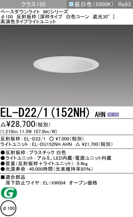 ダウンライト(深枠タイプ) 埋込穴Φ100 クラス150 昼白色 EL-D22/1(152NH) AHN