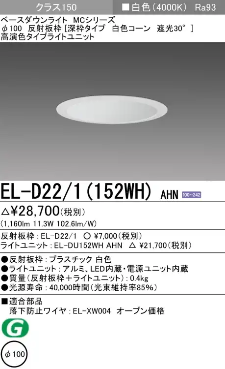 ダウンライト(深枠タイプ) 埋込穴Φ100 クラス150 白色 EL-D22/1(152WH) AHN