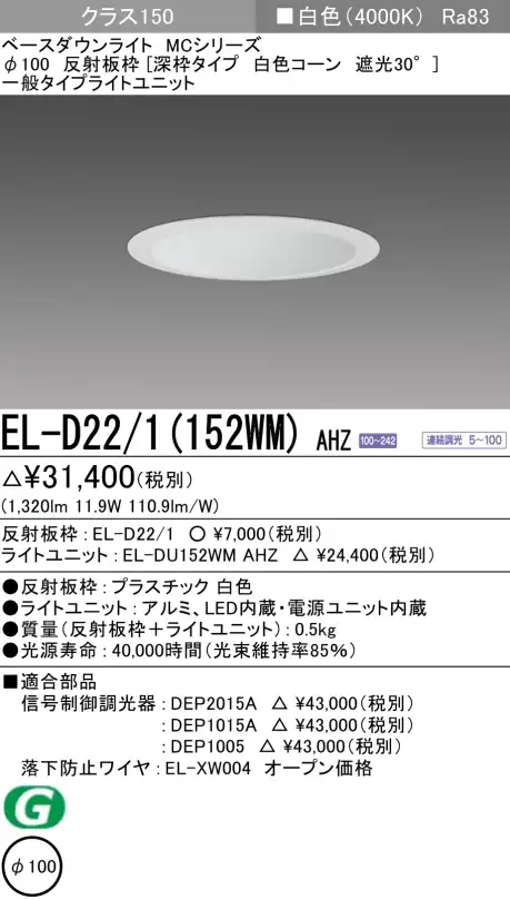 ダウンライト(深枠タイプ) 埋込穴Φ100 クラス150 白色 EL-D22/1(152WM) AHZ