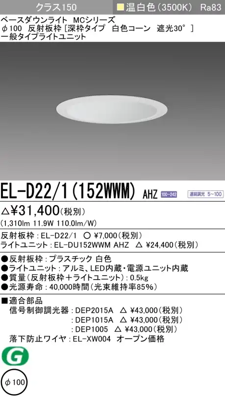 ダウンライト(深枠タイプ) 埋込穴Φ100 クラス150 温白色 EL-D22/1(152WWM) AHZ