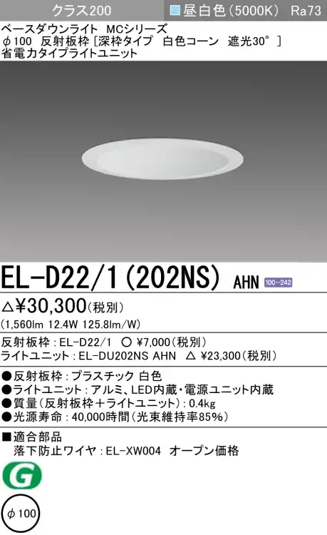 ダウンライト(深枠タイプ) 埋込穴Φ100 クラス200 昼白色 EL-D22/1(202NS) AHN