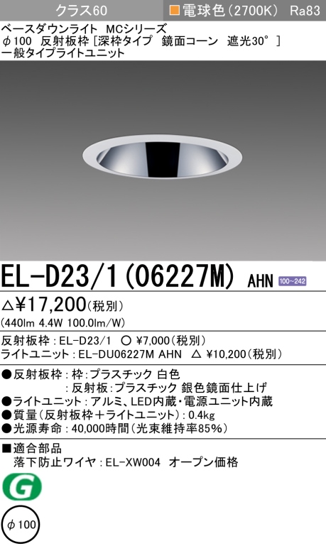 ダウンライト(深枠タイプ) 埋込穴Φ100 クラス60 電球色 EL-D23/1(06227M) AHN