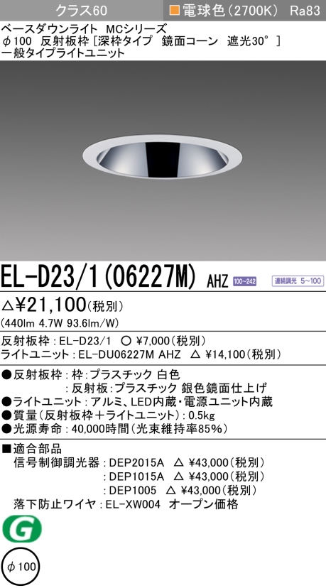 ダウンライト(深枠タイプ) 埋込穴Φ100 クラス60 電球色 EL-D23/1(06227M) AHZ