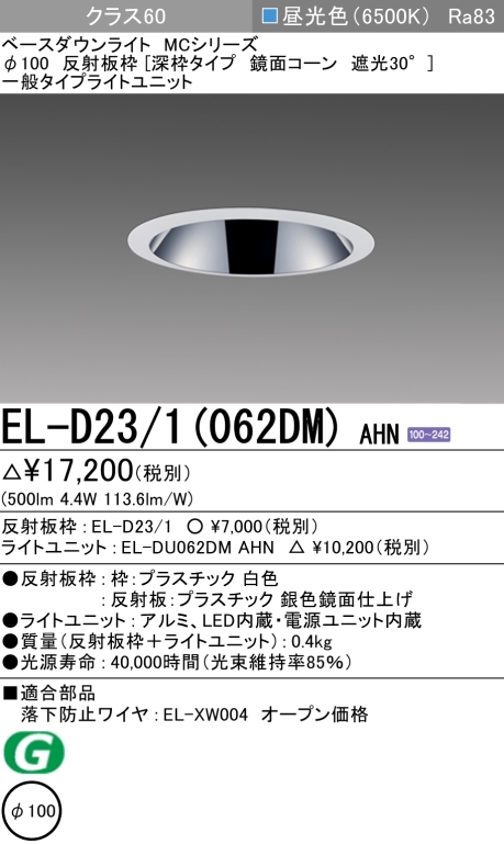 ダウンライト(深枠タイプ) 埋込穴Φ100 クラス60 昼光色 EL-D23/1(062DM) AHN