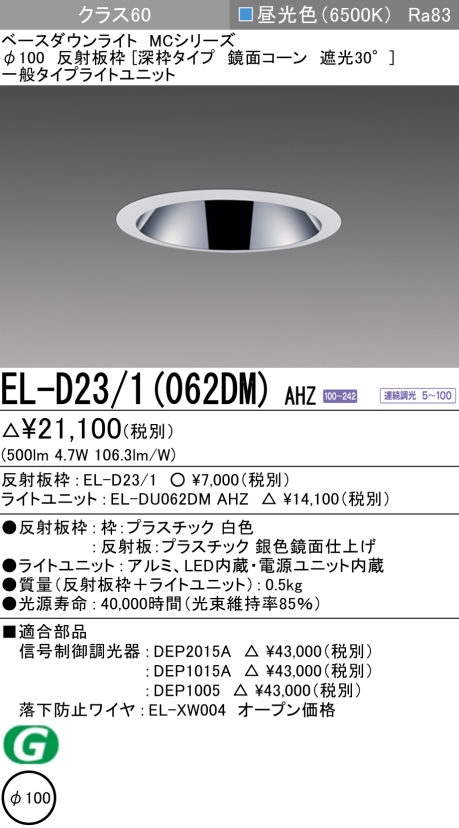 ダウンライト(深枠タイプ) 埋込穴Φ100 クラス60 昼光色 EL-D23/1(062DM) AHZ