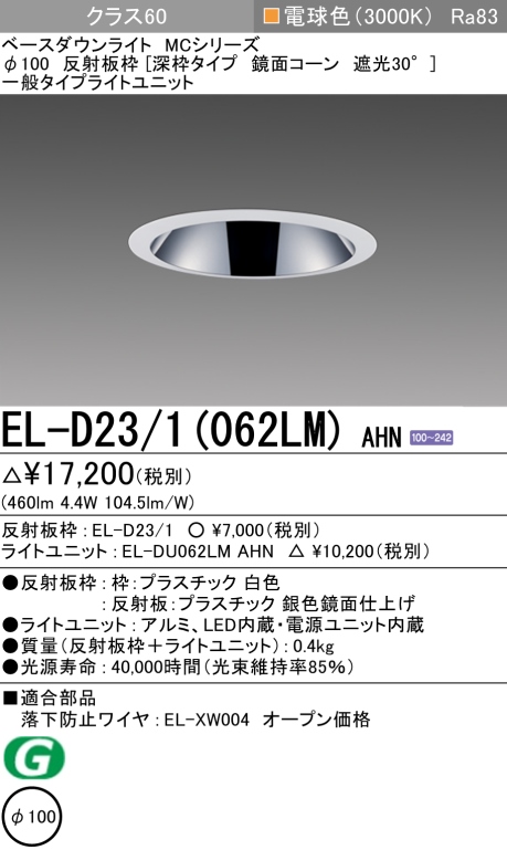 ダウンライト(深枠タイプ) 埋込穴Φ100 クラス60 電球色 EL-D23/1(062LM) AHN