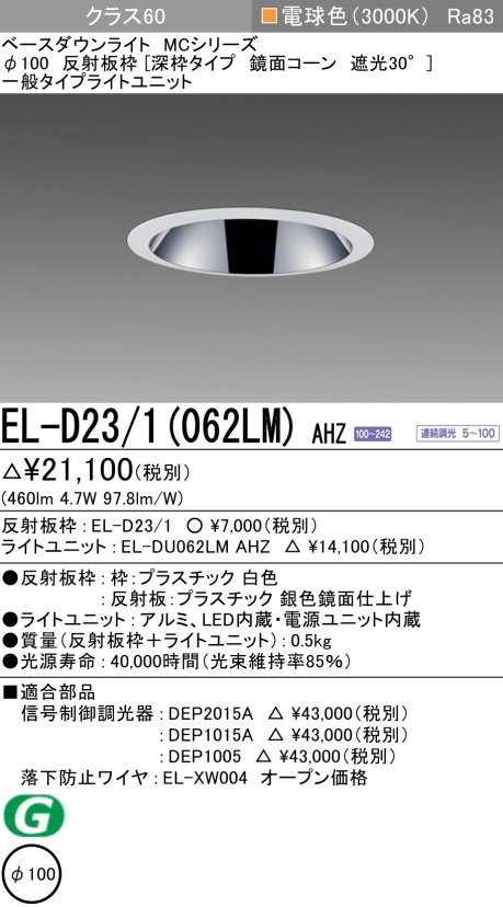 ダウンライト(深枠タイプ) 埋込穴Φ100 クラス60 電球色 EL-D23/1(062LM) AHZ