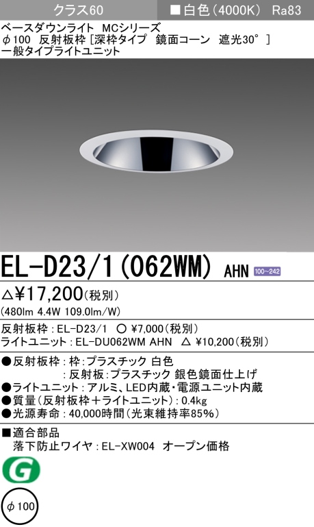 ダウンライト(深枠タイプ) 埋込穴Φ100 クラス60 白色 EL-D23/1(062WM) AHN