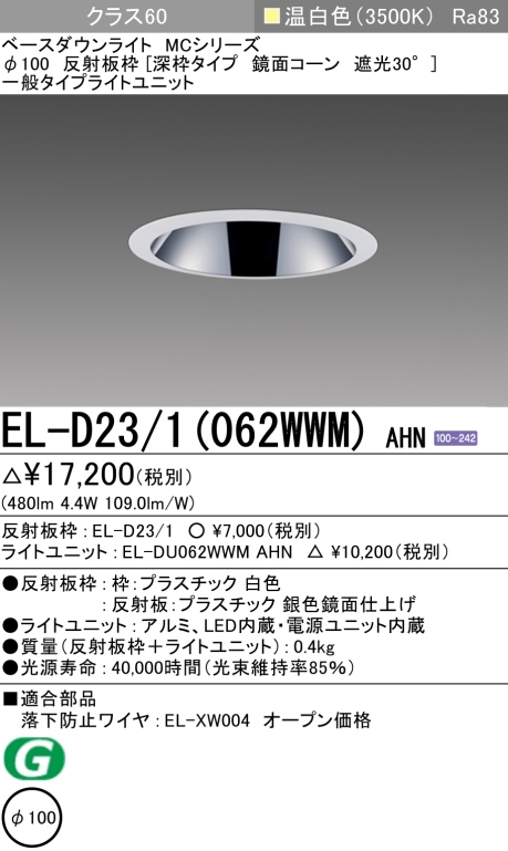 ダウンライト(深枠タイプ) 埋込穴Φ100 クラス60 温白色 EL-D23/1(062WWM) AHN