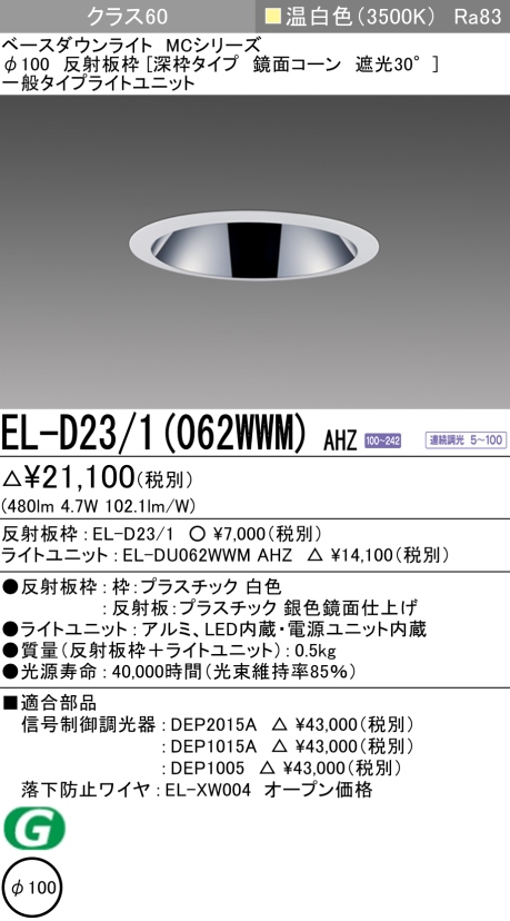 ダウンライト(深枠タイプ) 埋込穴Φ100 クラス60 温白色 EL-D23/1(062WWM) AHZ