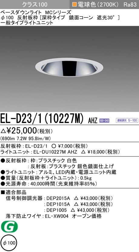 ダウンライト(深枠タイプ) 埋込穴Φ100 クラス100 電球色 EL-D23/1(10227M) AHZ