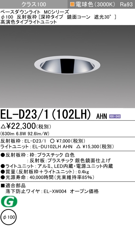 ダウンライト(深枠タイプ) 埋込穴Φ100 クラス100 電球色 EL-D23/1(102LH) AHN