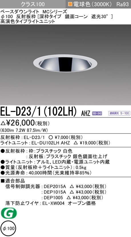 ダウンライト(深枠タイプ) 埋込穴Φ100 クラス100 電球色 EL-D23/1(102LH) AHZ