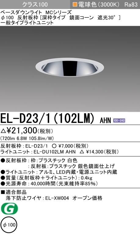 ダウンライト(深枠タイプ) 埋込穴Φ100 クラス100 電球色 EL-D23/1(102LM) AHN