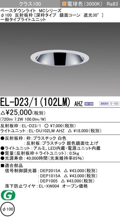 ダウンライト(深枠タイプ) 埋込穴Φ100 クラス100 電球色 EL-D23/1(102LM) AHZ