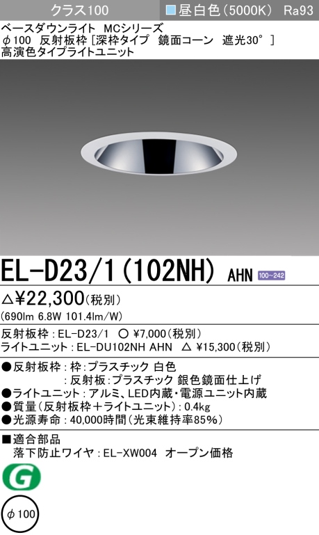 ダウンライト(深枠タイプ) 埋込穴Φ100 クラス100 昼白色 EL-D23/1(102NH) AHN