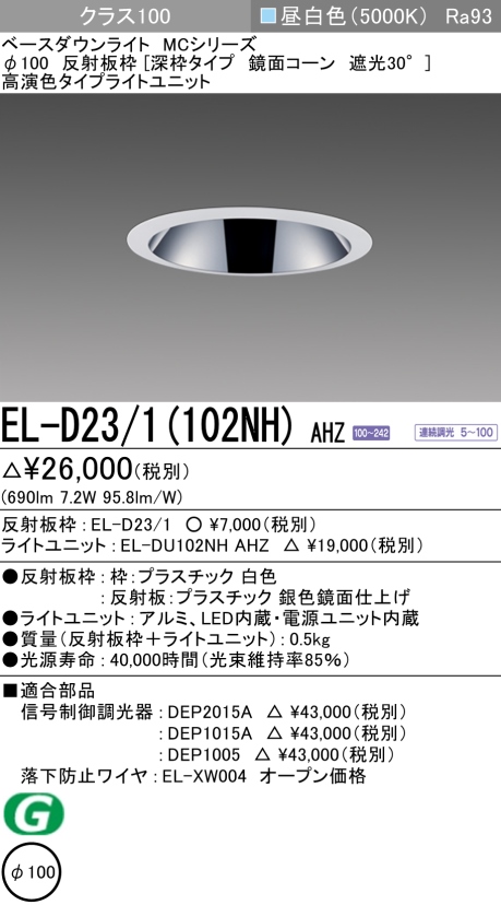 ダウンライト(深枠タイプ) 埋込穴Φ100 クラス100 昼白色 EL-D23/1(102NH) AHZ