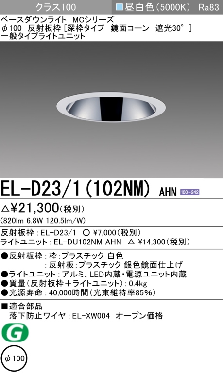 ダウンライト(深枠タイプ) 埋込穴Φ100 クラス100 昼白色 EL-D23/1(102NM) AHN