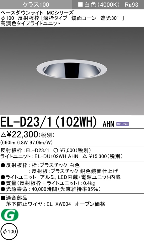 ダウンライト(深枠タイプ) 埋込穴Φ100 クラス100 白色 EL-D23/1(102WH) AHN