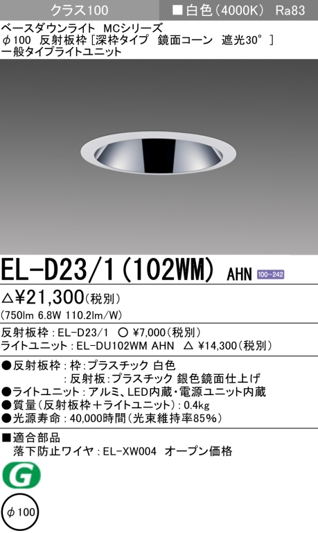 ダウンライト(深枠タイプ) 埋込穴Φ100 クラス100 白色 EL-D23/1(102WM) AHN