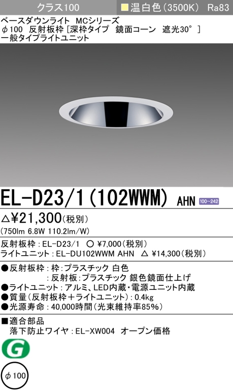 ダウンライト(深枠タイプ) 埋込穴Φ100 クラス100 温白色 EL-D23/1(102WWM) AHN