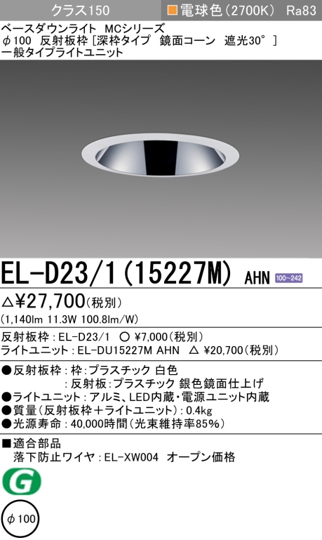 ダウンライト(深枠タイプ) 埋込穴Φ100 クラス150 電球色 EL-D23/1(15227M) AHN