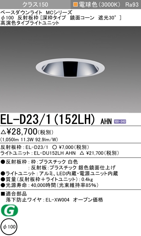 ダウンライト(深枠タイプ) 埋込穴Φ100 クラス150 電球色 EL-D23/1(152LH) AHN