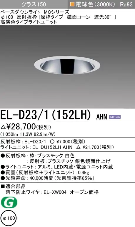 ダウンライト(深枠タイプ) 埋込穴Φ100 クラス150 電球色 EL-D23/1(152LH) AHN