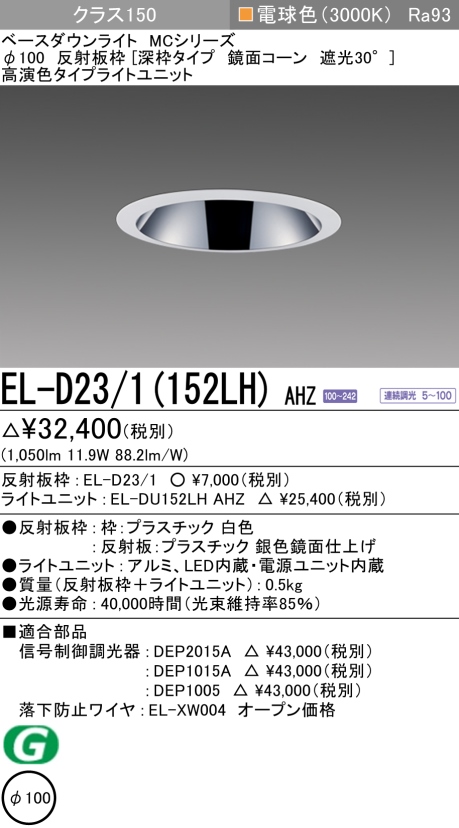 ダウンライト(深枠タイプ) 埋込穴Φ100 クラス150 電球色 EL-D23/1(152LH) AHZ