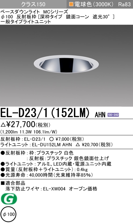 ダウンライト(深枠タイプ) 埋込穴Φ100 クラス150 電球色 EL-D23/1(152LM) AHN