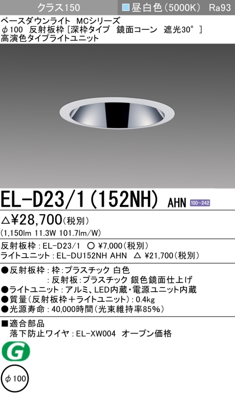 ダウンライト(深枠タイプ) 埋込穴Φ100 クラス150 昼白色 EL-D23/1(152NH) AHN